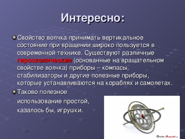 Вертикальное состояние. Свойства волчка. Гироскопические свойства. Свойства гироскопа. Плакат свойства гироскопа.