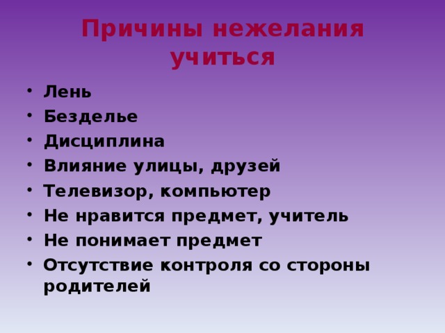 Причины учиться