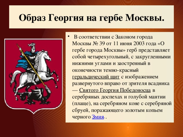 Образ Георгия на гербе Москвы.