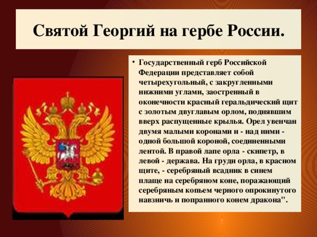 Святой Георгий на гербе России.