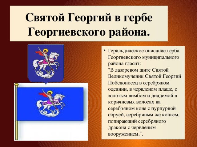 Святой Георгий в гербе Георгиевского района.
