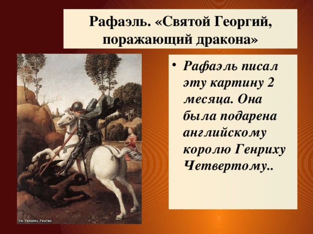 Рафаэль. «Святой Георгий, поражающий дракона»