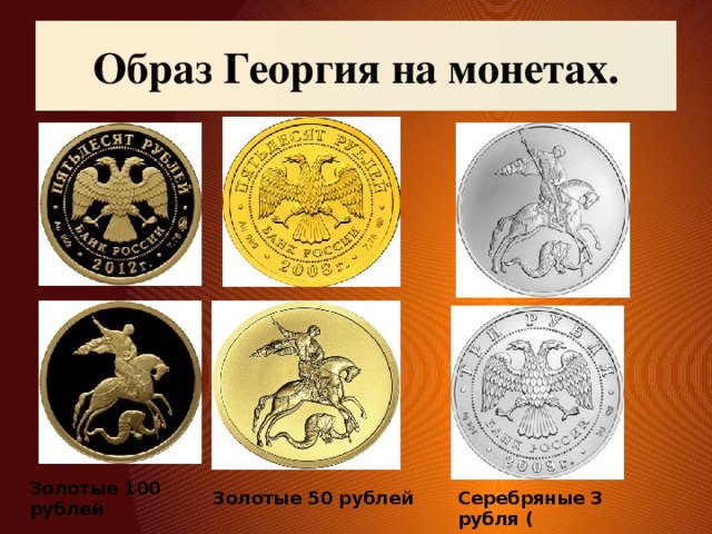 Образ Георгия на монетах. Золотые 100 рублей Золотые 50 рублей Серебряные 3 рубля (