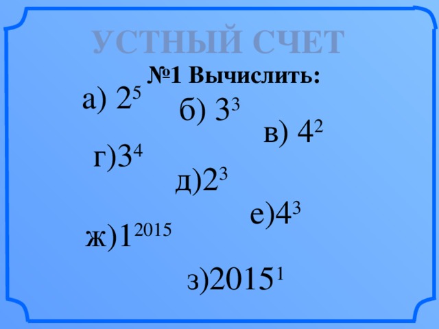 Степень карточки. Устный счет возведение в степень. Устный счет степени 7 класс. Устный счет степень числа. Устный счет степень числа 5 класс.