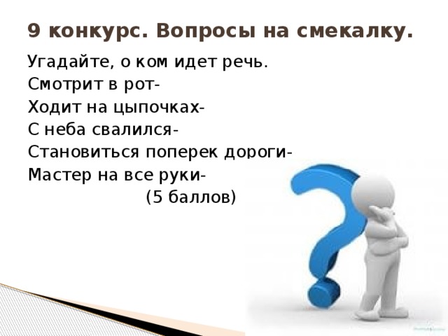 Вопрос 5 5 баллов. Легкий вопрос. Вопросы для Quiz с ответами. Короткие лёгкие вопросы. Вопрос к ответу тренировка.