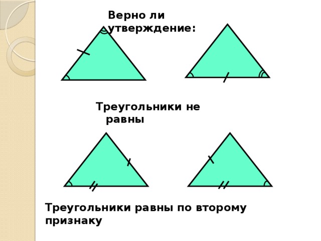 Выберите верное утверждение треугольник