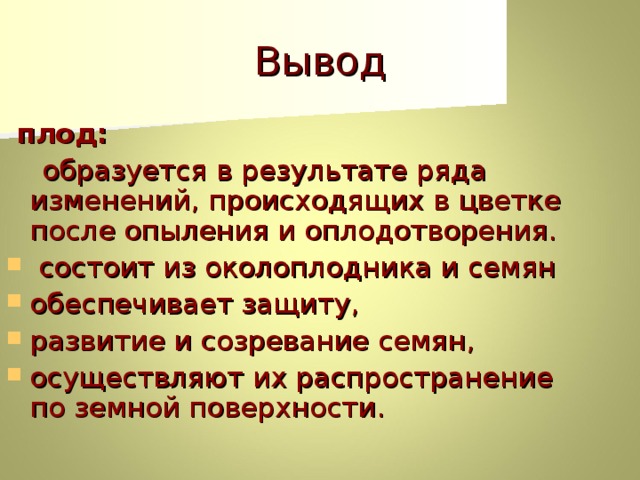 Какое значение плодов. Вывод плоды. Вывод плод разнообразие и значение плодов. Строение плодов и разнообразие выводы. Вывод о многообразии плодов.