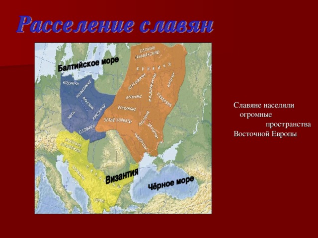 Славяне населяли  огромные  пространства Восточной Европы