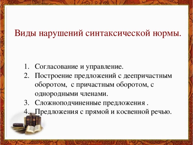 Предложения с нарушением синтаксической нормы. Виды нарушения синтаксических норм. Нарушение синтаксических норм примеры. Синтаксические нормы. Нормы согласования. Нормы управления. Синтаксические нормы деепричастный оборот.