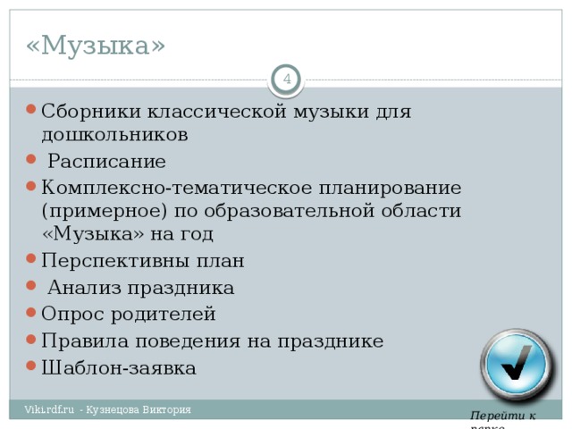 «Музыка»  Сборники классической музыки для дошкольников  Расписание Комплексно-тематическое планирование (примерное) по образовательной области «Музыка» на год Перспективны план  Анализ праздника Опрос родителей Правила поведения на празднике Шаблон-заявка Viki.rdf.ru - Кузнецова Виктория Перейти к папке