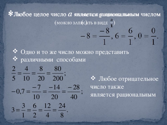 4 это целое число. Является ли 5 рациональным числом. Является ли -2 рациональным числом. Рациональное число является целым. -3,5 Является ли рациональным числом.