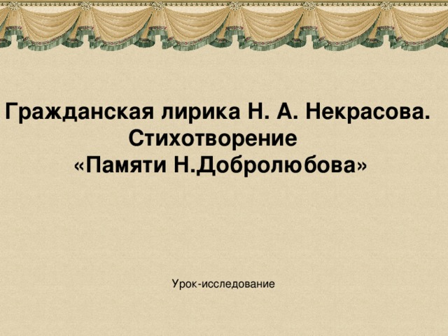 Поэзия гражданской лирики