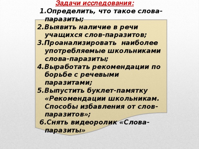 Данный слово паразит. Слова паразиты и языковые вирусы. Слава поразиты и языковые вырусы. Проект слова паразиты и языковые вирусы. Буклет слова паразиты.