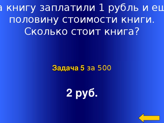 Половина стоимости. За.книгу.заплатили рубль и.еще пол стоимости книги. За книгу заплатили 1 р.. За книгу заплатили 1 рубль и еще половину стоимости книги. Сколько стоит книга.