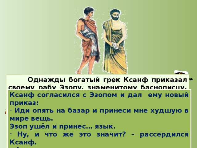 Богат однажды молодая чета н. Ксанф и Эзоп. Притча Эзопа о языке. Эзоп и Ксанф притча о языке. Притча о языке и Эзопе 5 класс.