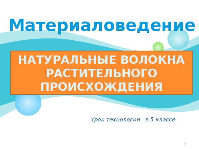 Что такое натуральные ткани каковы их свойства конспект урока 2 класс презентация