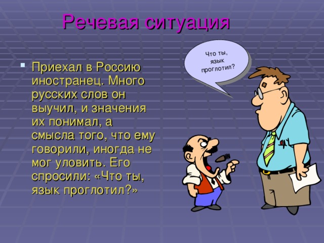 Речевая ситуация Что ты, язык проглотил?