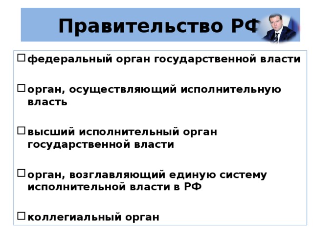 Конституционно правовые положения правительства