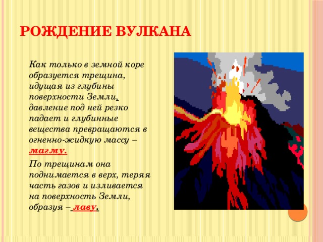Землетрясения и вулканы 5 класс география презентация. Вулканы презентация. Рождение вулкана. В земной коре образуются трещины. Опыт вулкан презентация.