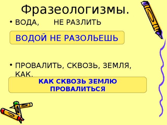 Предложение с фразеологизмом водой не разольешь. Фразеологизм водой не разольешь. Фразеологизмы про воду. Как сквозь землю провалился значение фразеологизма. Водой не разольёшь значение фразеологизма.