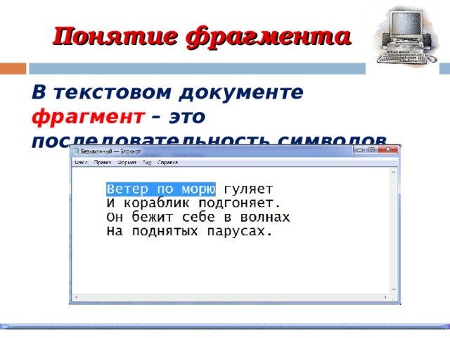 Фрагмент понятие. Фрагмент текста это. Фрагмент текста это в информатике. Фрагмент в текстовом документе. Часть текстового документа.