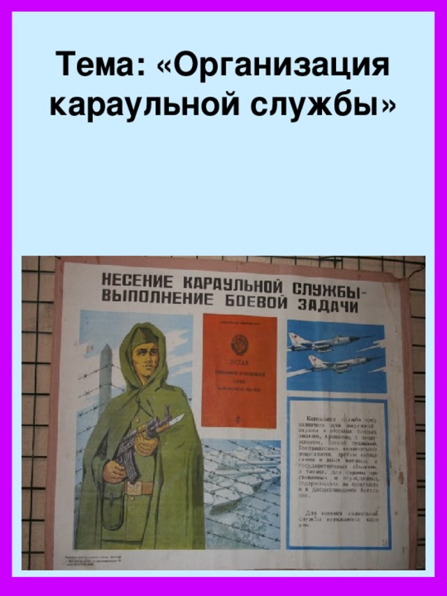 Тема: «Организация караульной службы»