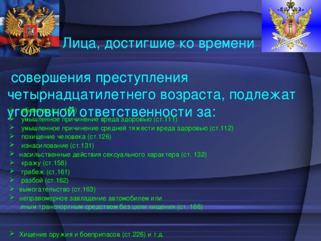 С какого возраста подлежит уголовной ответственности. Уголовная ответственность несовершеннолетних кратко конспект. Ст 112 УК РФ для несовершеннолетних. Лица достигшие возраста 14 лет подлежат уголовной. Уголовная ответственность по 112 ст несовершеннолетнего.