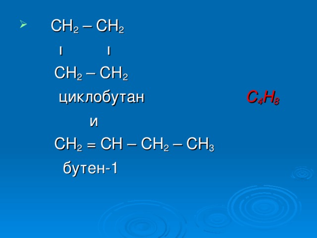 Zn h2o t. Бутен 3 формула h2c=ch2. Бутен + h2. Бутен 2 циклобутан. Бутен 2 h2o.
