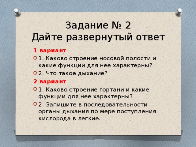 Задание № 2  Дайте развернутый ответ 1 вариант 1. Каково строение носовой полости и какие функции для нее характерны? 2. Что такое дыхание? 2 вариант