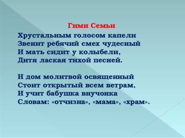 Звенит капель текст. Гимн семьи. Гимн семьи текст. Гимн семьи слова песни. Гимн гимн семьи.