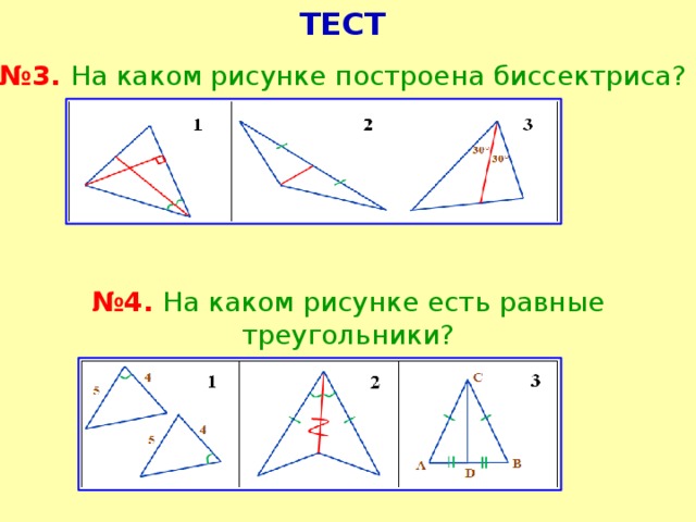 Тест равные треугольники 7 класс. Медиана биссектриса и высота треугольника 7 класс. Биссектриса Медиана высота. Задачи на медиану биссектрису и высоту. Высота Медиана биссект.