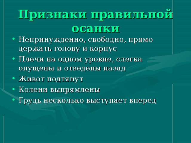 Признаки правильной. Признаки правильной осанки. Проявись правильно.