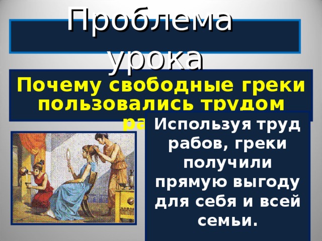 Причины свободных. Почему свободные греки пользовались трудом рабов. Как греки использовали труд рабов. Труд рабов использовали 5 класса. Почему в Греции применялся труд рабов?.