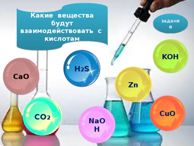 Тест по химии 8 класс кислоты. Какие есть вещества. H2s+Koh. Зачет кислоты по химии.