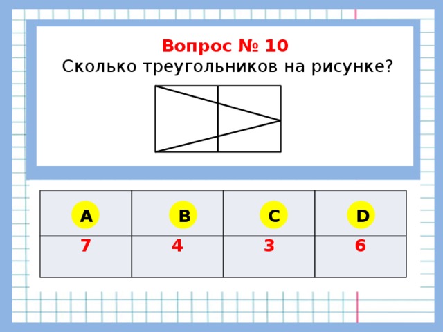 Сколько треугольников на каждом рисунке