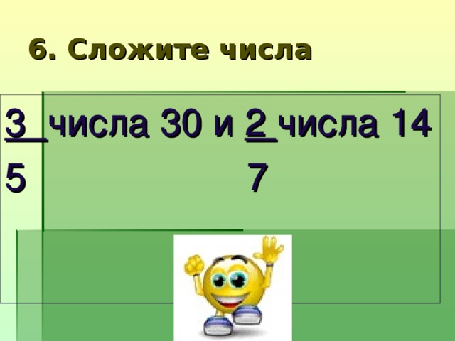 2 6 числа 18. Сложи 3/7 числа 30 и 5/6 числа 14. Сложите 3/5 числа 30 и 2/7 числа 14. Сложи 3/7 числа 30. Сложите 3/5 числа 30.