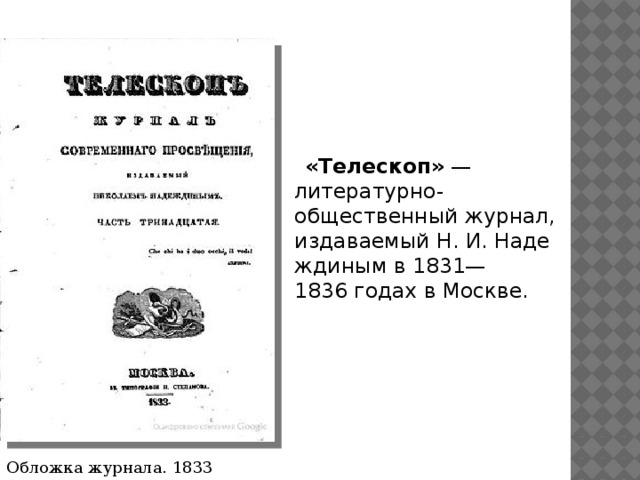 Журнал телескоп. Журнал телескоп Надеждина. Н И Надеждин и журнал телескоп. Журнал телескоп 19 век. Журнал телескоп 1836.