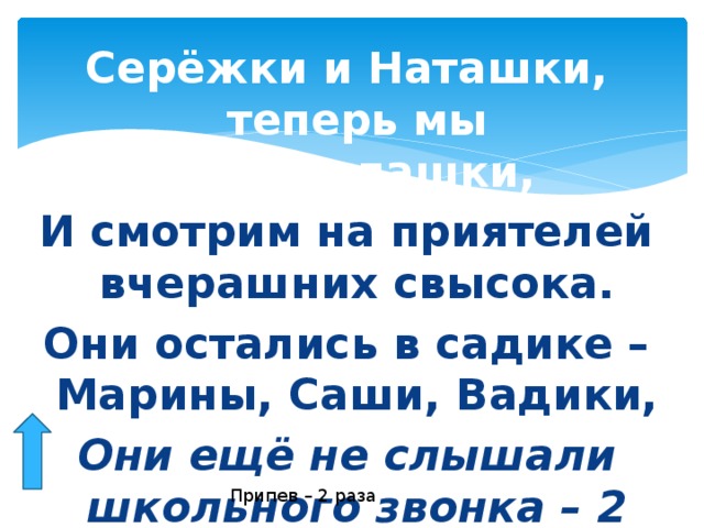 Минус песни наташка. Сережки и Наташки. Серёжки и Наташки теперь мы первоклашки. Серёжки и Наташки теперь мы первоклашки Ноты.