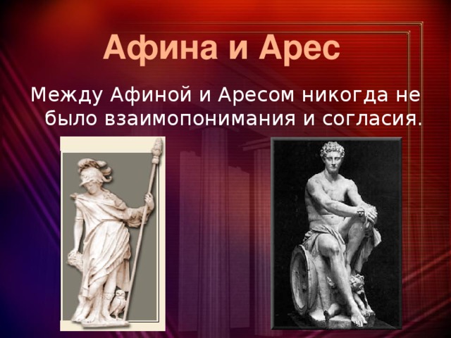 Афина и Арес Между Афиной и Аресом никогда не было взаимопонимания и согласия.