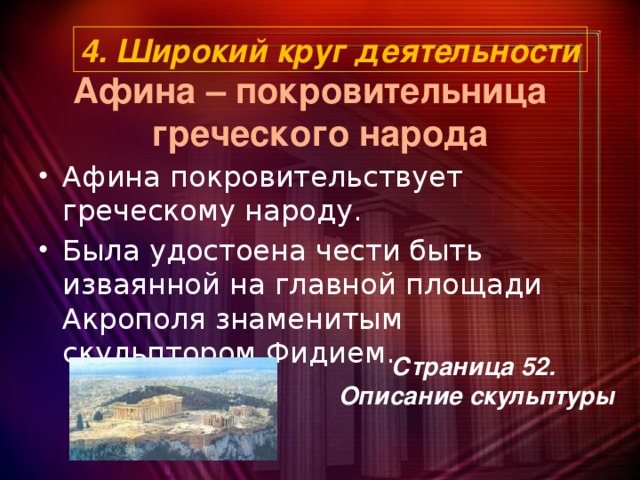 4. Широкий круг деятельности Афина – покровительница  греческого народа Афина покровительствует греческому народу. Была удостоена чести быть изваянной на главной площади Акрополя знаменитым скульптором Фидием. Страница 52. Описание скульптуры