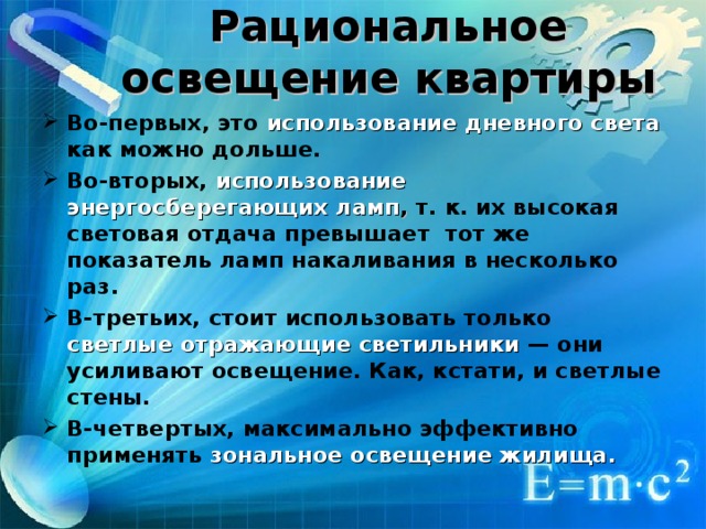 Рациональное освещение