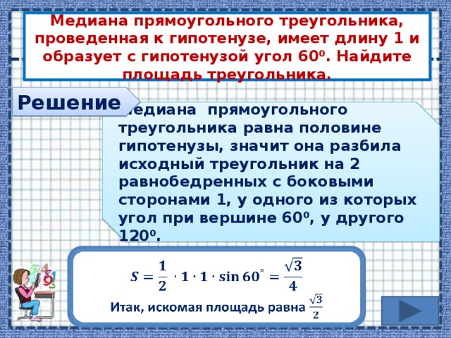 Свойство медианы проведенной к гипотенузе