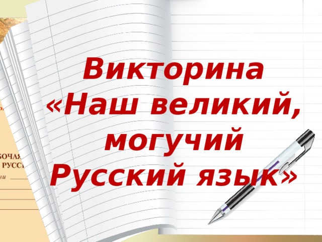 Викторина по русскому языку 7 класс презентация