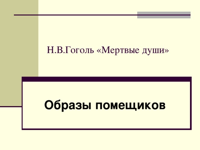 Н.В.Гоголь «Мертвые души» Образы помещиков