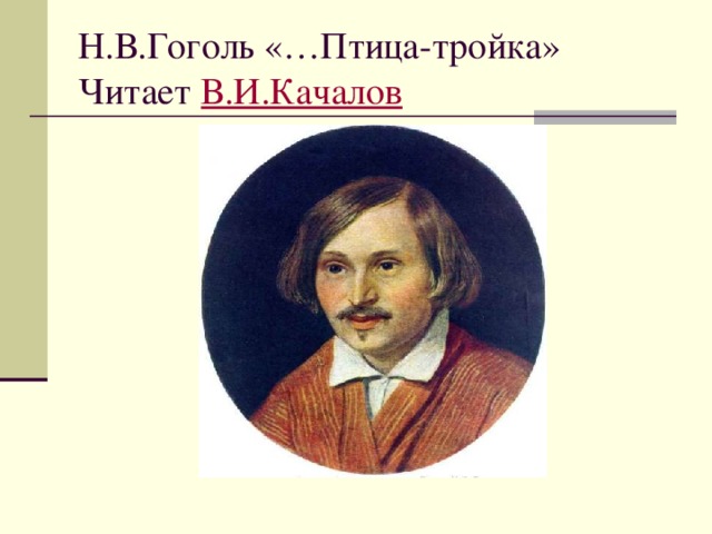 Н.В.Гоголь «…Птица-тройка»  Читает В.И.Качалов