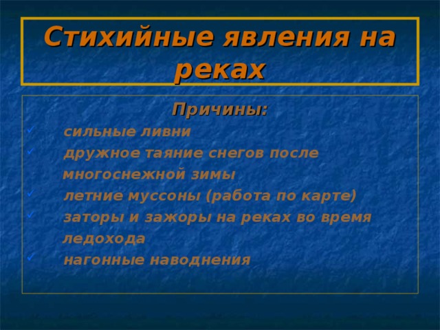 Явления реки. Стихийные явления на реках. Неблагоприятные явления на реке и их причины. Доклад стихийные явления на реках. Обь неблагоприятные явления и их причины.