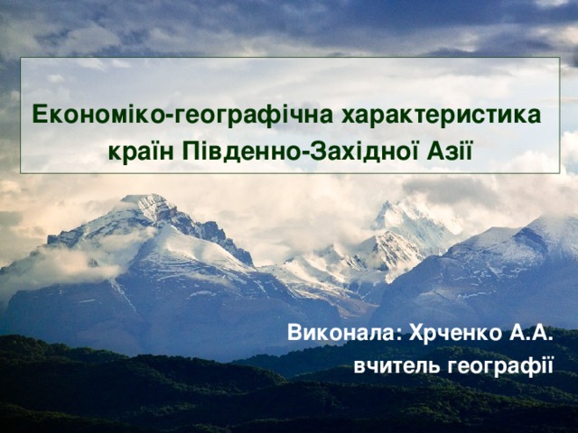 Економіко-географічна характеристика країн Південно-Західної Азії     Виконала: Хрченко А.А. вчитель географії