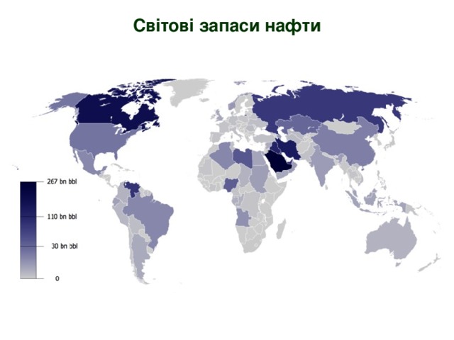 Світові запаси нафти