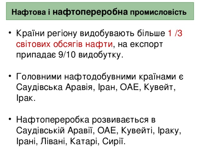 Нафтова і нафтопереробна промисловість