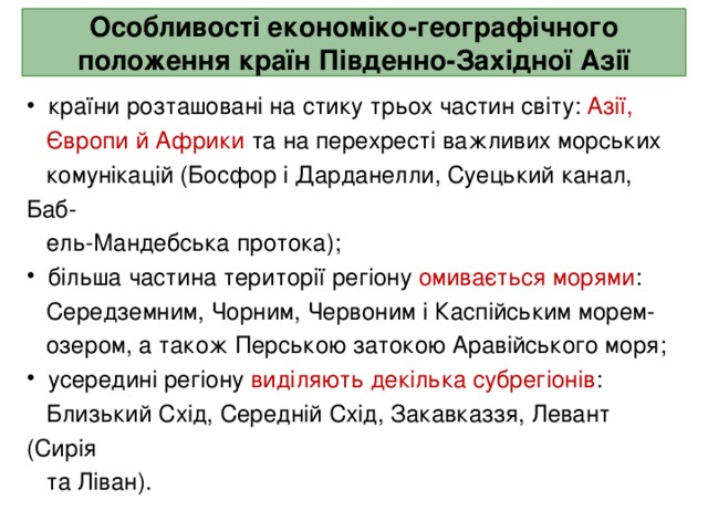 Особливості економіко-географічного положення  країн  Південно-Західної Азії